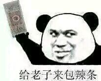 别装了！你的辣条被我拿捏了