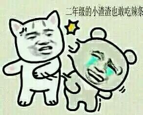 来吃辣条！这套表情包帮你轻松斗图