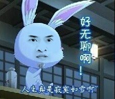 “人生真是寂寞如雪啊”这套表情包火了，带兔子、尔康的搞笑款都有