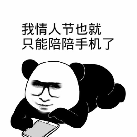 这套单身狗表情包火了！主打“坏坏哒”吐槽情人节