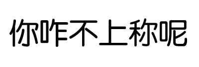 聊天怼人必备！“你咋不上称呢？”纯文字表情包来了
