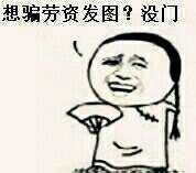 别想套路劳资发图！这套怼人表情包绝了