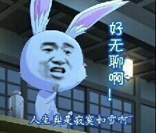 “人生真是寂寞如雪啊”这套表情包火了，带兔子、尔康的搞笑款都有