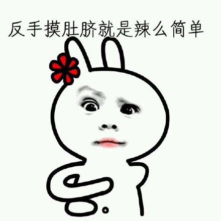 反手夹手机、摸脸都火了？这套表情包连反手抹胸都有