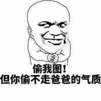 有人偷我图？但偷不走这组“爸爸的气质”表情包