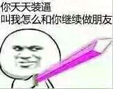 你不装逼我们还是朋友？这套梗表情包火了