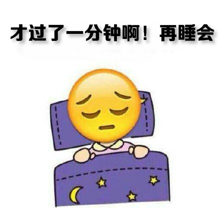 打工人摸鱼标配！这套「想多睡会儿」起床表情包火了