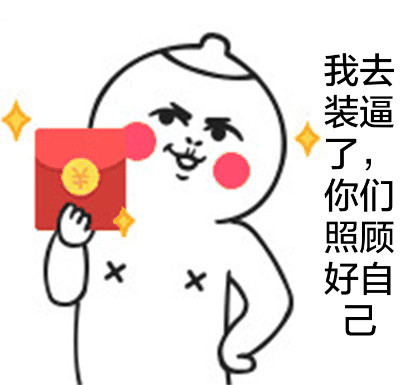 快收下！这个土豪发红包的表情包太逗了