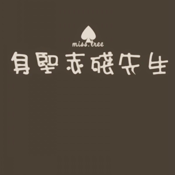 文字控情侣头像来啦！20张超清纯文字一对两张图