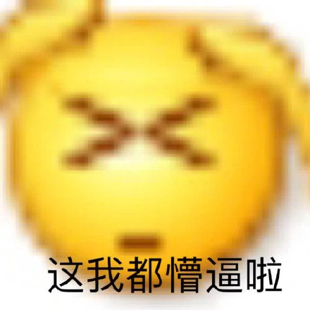 变异emoji小黄脸表情包来啦