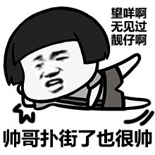 帅哥撩妹自带风趣感？这份表情包帮你搞懂撩妹到底啥意思
