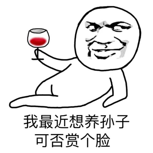 金馆长新梗表情包：我最近想养孙子 可否赏个脸