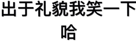 聊天斗图不用愁！这套纯文字表情包直接拿捏