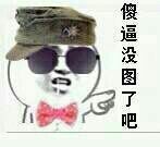 “你这逗逼，我无语了”表情包合集来啦