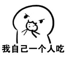 给块饼就换老婆？这套聊天表情包火了