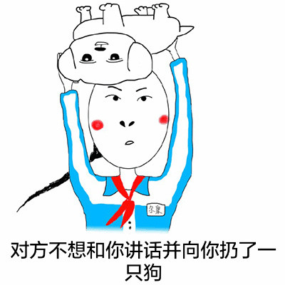小学生版“扔狗”斗图表情包合集来了