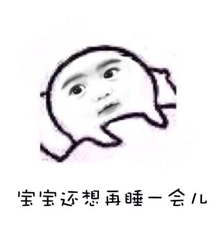 早八人破防瞬间：宝宝不想起床不想上班，整个人都懵了