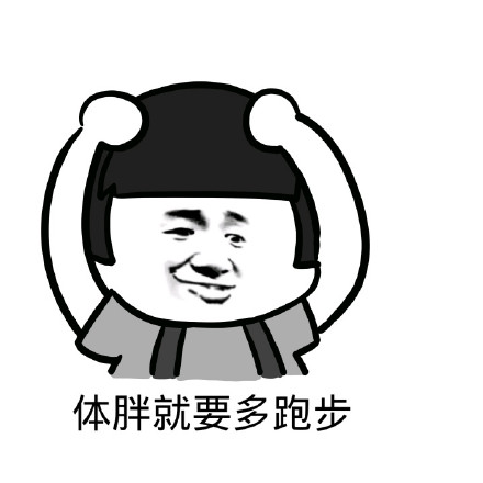 又丑又胖该咋办？这套表情包给你整明白了