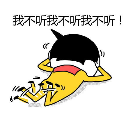 「不听不听就不听」系列搞笑动图表情包合集