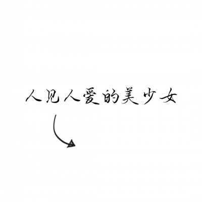 文字情头一左一右！18张高清专属情侣文字头像合集