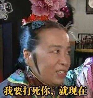 容嬷嬷表情包整活，本尊看了都想动手