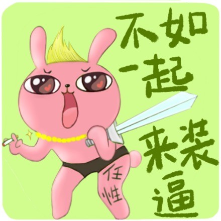冷兔装逼表情包合集来啦