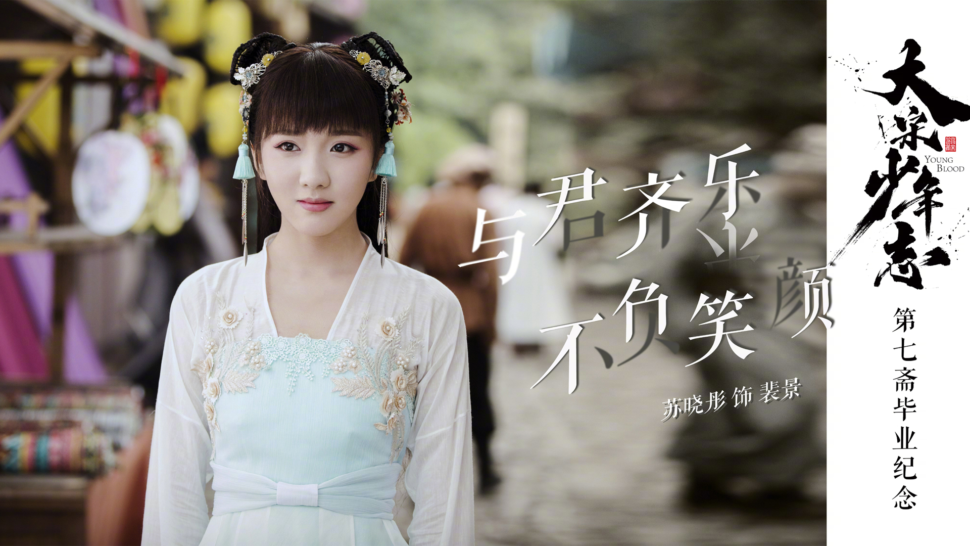 大宋少年志苏晓彤裴景剧照壁纸上新 多款高清尺寸可选