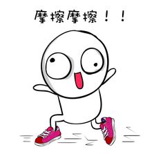 我的滑板鞋！这套摩擦表情包带你梦回