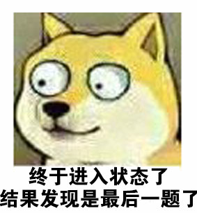 大眼doge表情包合集来啦