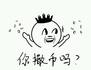 不，我是捡币！这套梗表情包火了