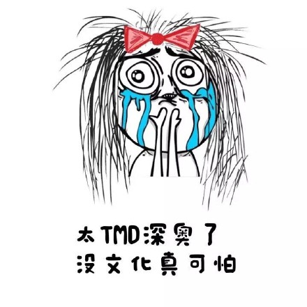 这套“没文化真可怕”表情包太绝了！