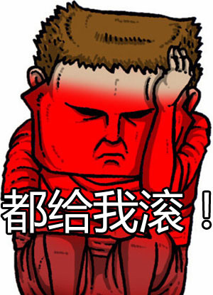赵石版“让开！我要装逼了”表情包来啦