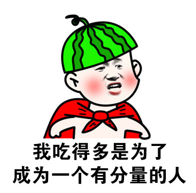 吃饭第一，还想上天？这套表情包太戳吃货了