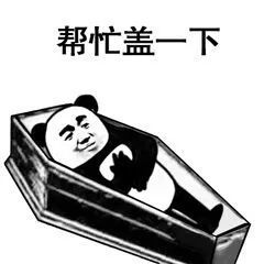 熊猫人棺材板儿整活表情包来了