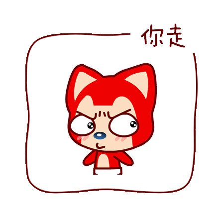 阿狸版“你走”表情包来啦，这套表情包含了从赶人走的直白话术到撒娇耍赖的完整互动场景。