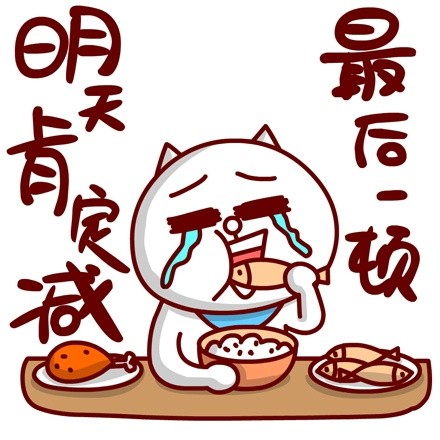 敖大喵的减肥日常：每一张表情包都是扎心真相