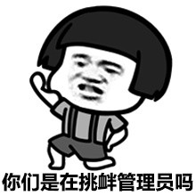 管理员专属拽拽表情包来啦！听说你很拽？那我更拽