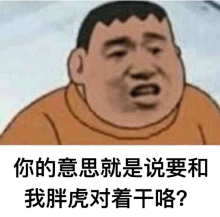 这套“刁难我胖虎”表情包，斗图时用太解气了