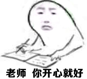 老师喊看黑板学生回“你开心就好”，这套师生对话表情包火了
