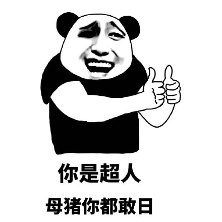 熊猫人斗图装逼必备表情包合集