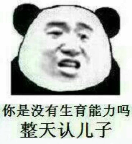 聊天怼人专用！这套父子梗表情包太绝了