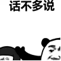 爱用表情包的人，不爱多说废话？这里有一整套“话不多说”表情包