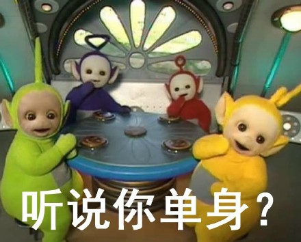单身党集合！这套天线宝宝表情包太扎心了