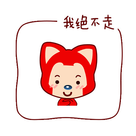 阿狸版“你走”表情包来啦，这套表情包含了从赶人走的直白话术到撒娇耍赖的完整互动场景。