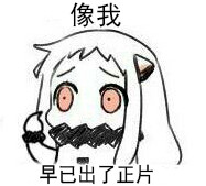 北方栖姬表情包合集来啦