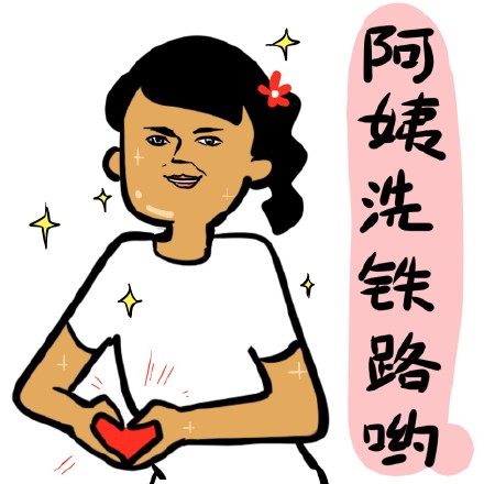 制冷少女新表情包来啦！我眼角滑过的是翔不是泪