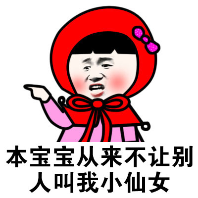 快请仙女吃饭啦！这套可爱表情包快收好