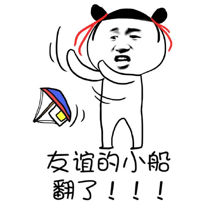 荡起双桨翻了船？这套友谊小船表情包火了