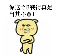 汪豆浆喊你别背后说他帅啦！这套表情包太接地气了