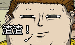 赵石版“让开！我要装逼了”表情包来啦